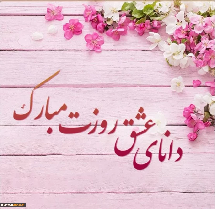 دانای عشق روزت مبارک 2