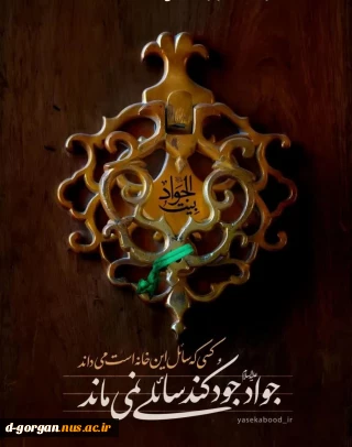 شهادت مظلومانه امام جواد(ع) را تسلیت عرض می نماییم