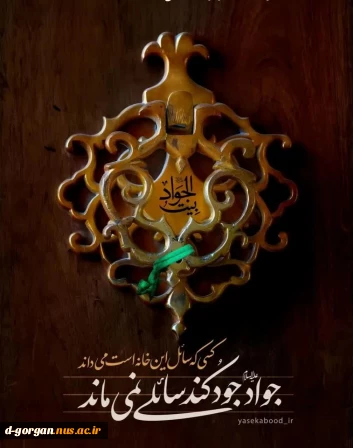 شهادت مظلومانه امام جواد(ع) را تسلیت عرض می نماییم