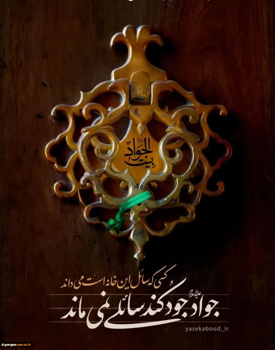 شهادت مظلومانه امام جواد(ع) را تسلیت عرض می نماییم 
 2