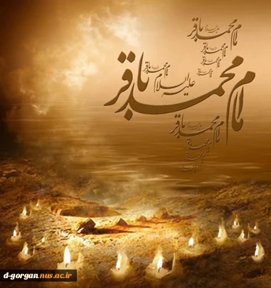 شهادت جانگداز بنیان‌گذار نهضت علمی علوی و 
شکافنده علوم الهی،  امام محمد باقر (ع) تسلیت باد.