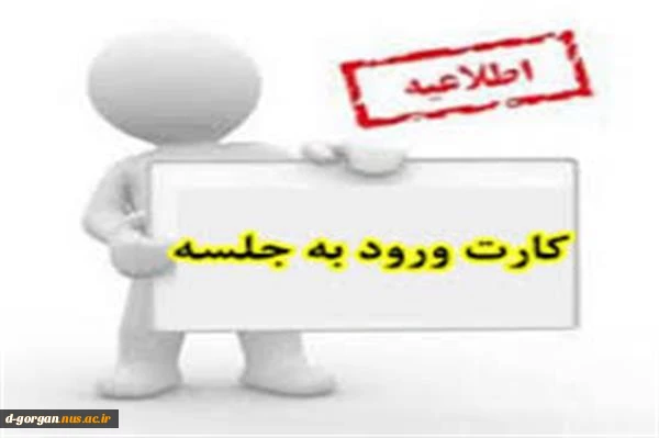 کارت ورود به جلسه