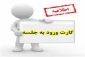 کارت ورود به جلسه