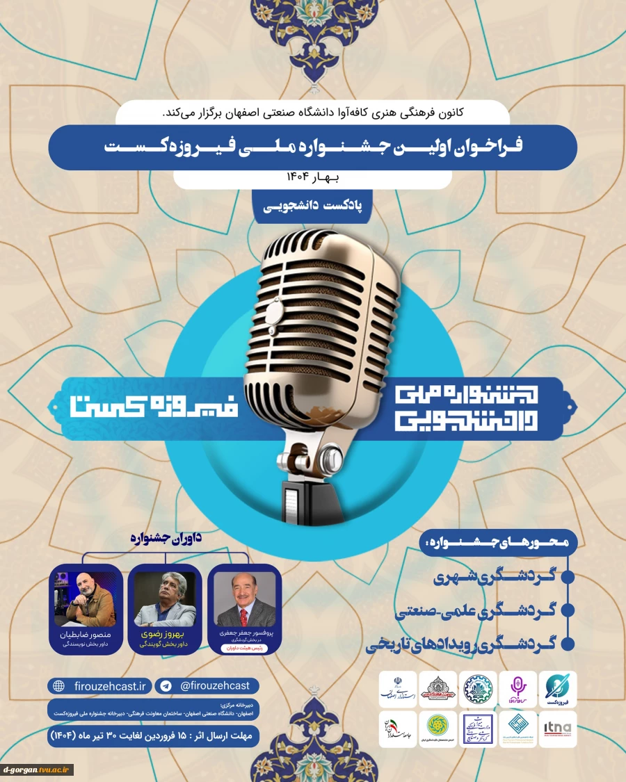 اطلاع رسانی رویداد فیروزه کست 2