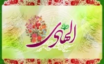 ولادت امام هادی علیه السلام بر همگان مبارک، باشد که از پیروان شایسته این امام همام باشیم 
 2