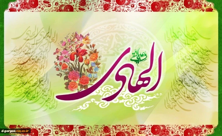 ولادت امام هادی علیه السلام بر همگان مبارک، باشد که از پیروان شایسته این امام همام باشیم 
 2