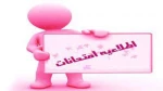 اطلاعیه امتحانات 2
