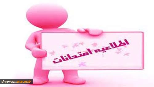 اطلاعیه امتحانات 2