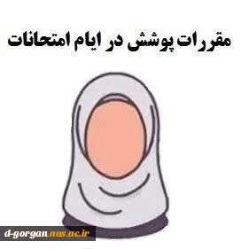  اطلاعیه مهم در خصوص پوشش در ایام امتحانات  2