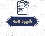 شیوه نامه برگزاری امتحانات 3