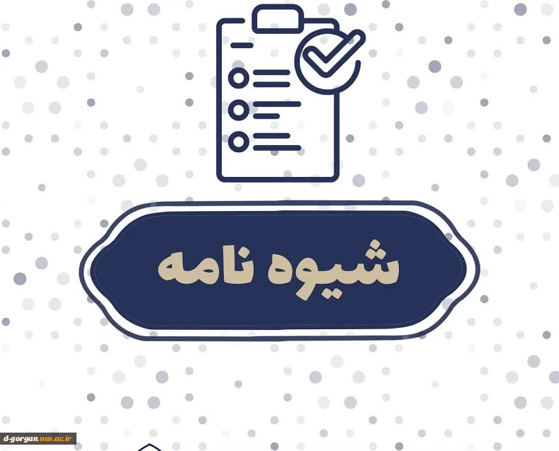 شیوه نامه برگزاری امتحانات 3