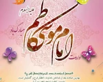 ولادت هفتمین ستاره آسمان امامت امام موسی کاظم (ع) مبارک 2