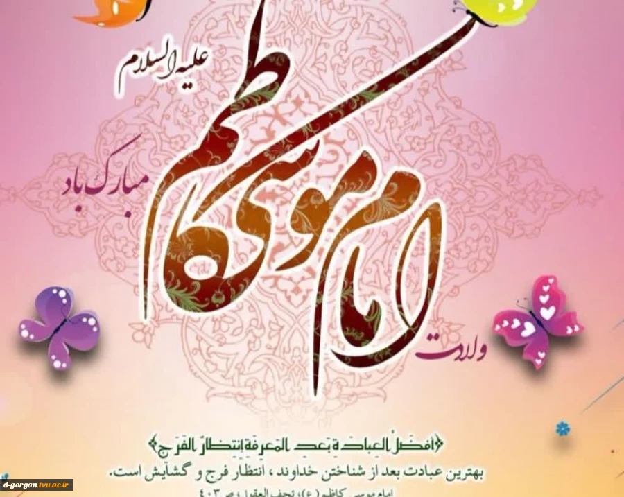 ولادت هفتمین ستاره آسمان امامت امام موسی کاظم (ع) مبارک 2