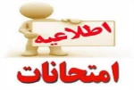 اطلاعیه برگزاری امتحانات شهریور ماه 1404 2