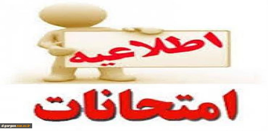 اطلاعیه برگزاری امتحانات شهریور ماه 1404 2