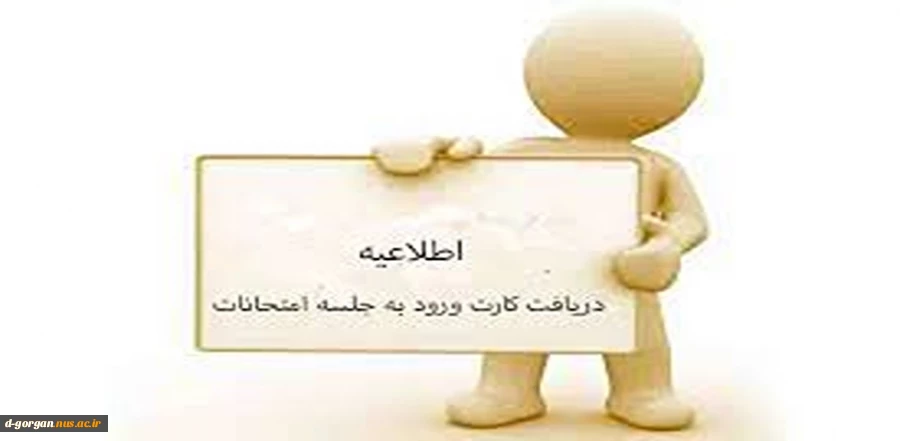 اطلاعیه دریافت کارت ورود به جلسه امتحانات مجازی 1404 2