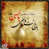 حسین جان جانان است و عشقش در دلهامان بی پایان 2