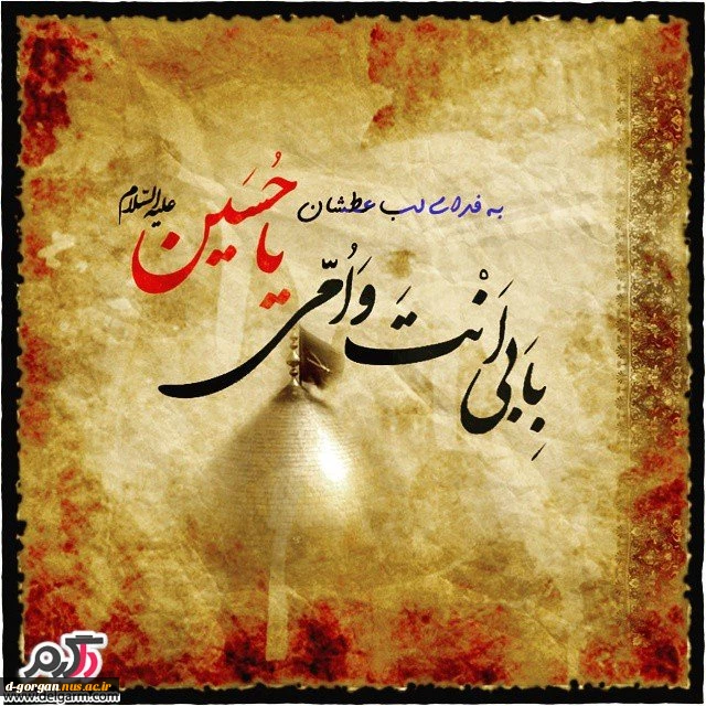 حسین جان جانان است و عشقش در دلهامان بی پایان 2