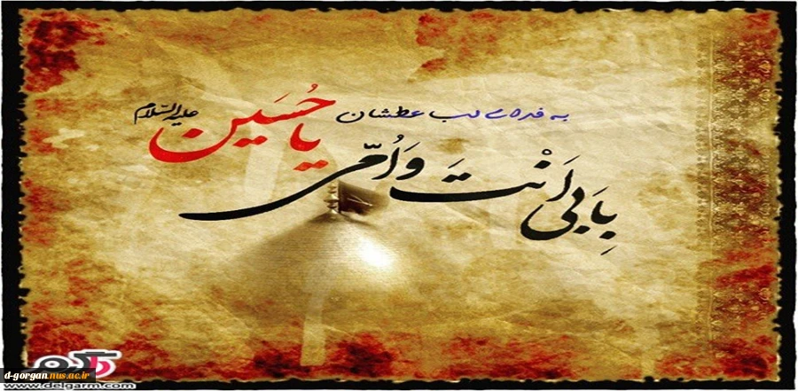 حسین جان جانان است و عشقش در دلهامان بی پایان 2