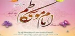ولادت هفتمین ستاره آسمان امامت امام موسی کاظم (ع) مبارک 2
