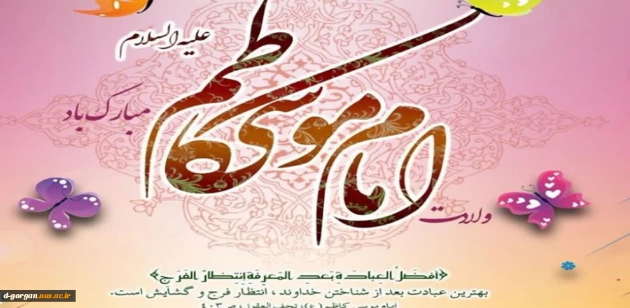 ولادت هفتمین ستاره آسمان امامت امام موسی کاظم (ع) مبارک 2