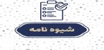 شیوه نامه برگزاری امتحانات 3