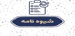 شیوه نامه برگزاری امتحانات