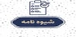 شیوه نامه برگزاری امتحانات
