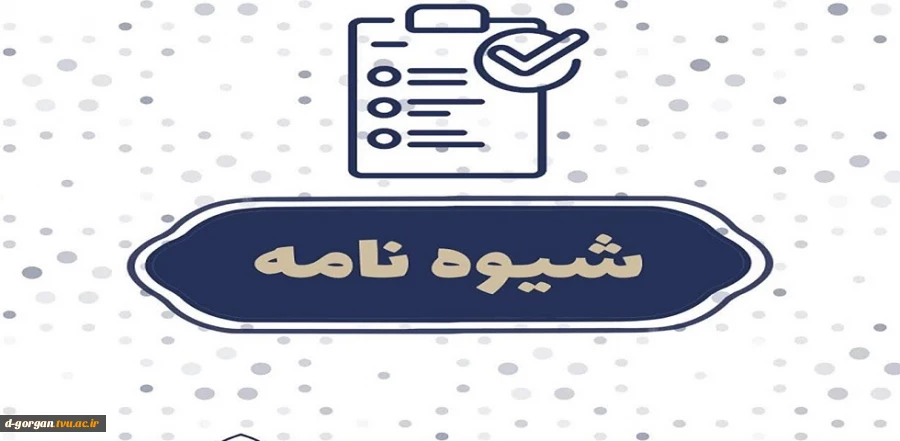 شیوه نامه برگزاری امتحانات 3