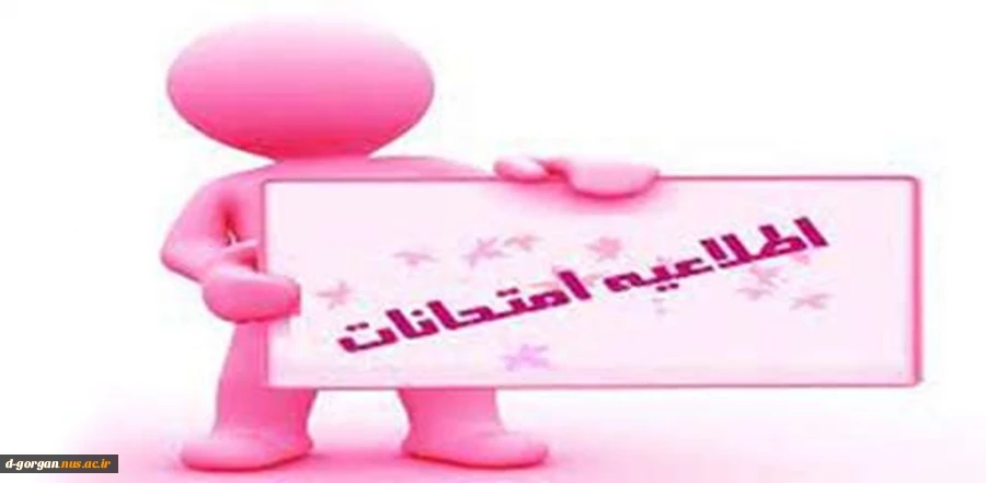 اطلاعیه امتحانات 2
