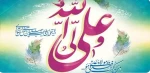 عید اکمال دین ، روز اتمام نعمت و هنگامه اعلان وصایت و ولایت امیرالمومنین (ع) بر شیعیان و پیروان امامت و ولایت خجسته باد 2