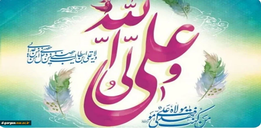 عید اکمال دین ، روز اتمام نعمت و هنگامه اعلان وصایت و ولایت امیرالمومنین (ع) بر شیعیان و پیروان امامت و ولایت خجسته باد 2