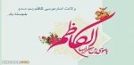 ولادت هفتمین ستاره آسمان امامت امام موسی کاظم (ع) مبارک 2