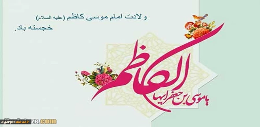 ولادت هفتمین ستاره آسمان امامت امام موسی کاظم (ع) مبارک 2