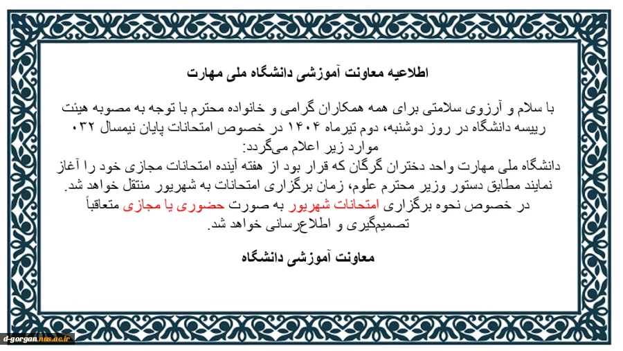 اطلاعیه برگزاری امتحانات شهریور ماه 1404 2