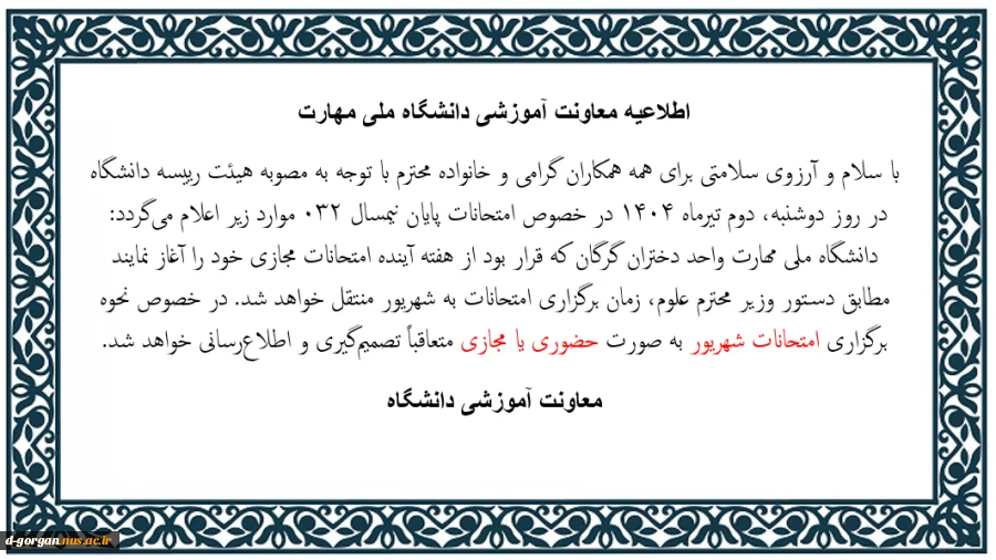 اطلاعیه برگزاری امتحانات شهریور ماه 1404 2