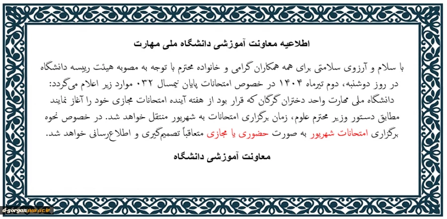 اطلاعیه برگزاری امتحانات شهریور ماه 1404 2