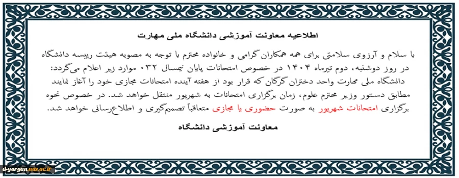 اطلاعیه برگزاری امتحانات شهریور ماه 1404 2