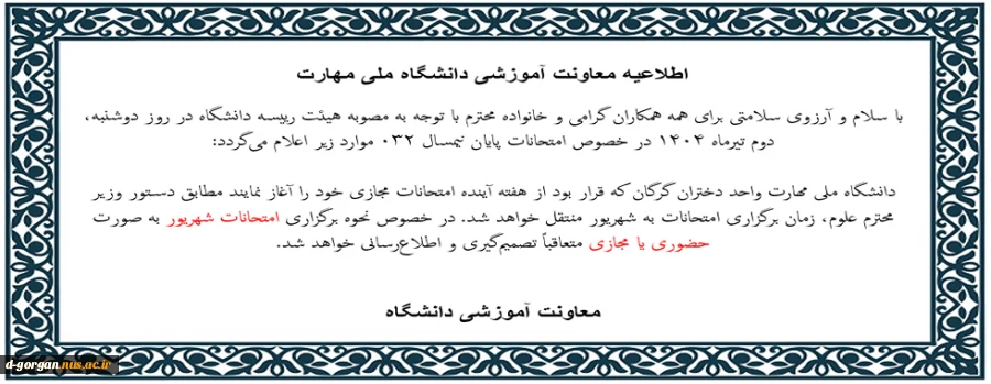 اطلاعیه برگزاری امتحانات شهریور ماه 1404 2