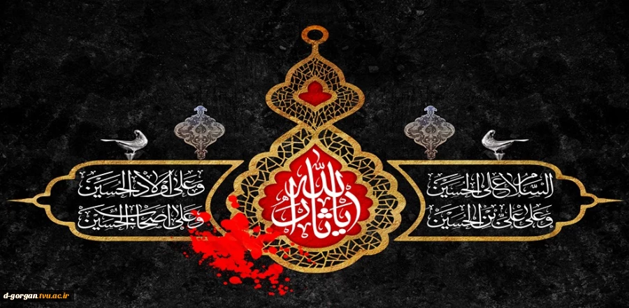 یا حسین نگهبان دلم باش 2