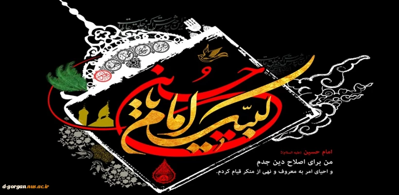 لبیک یا حسین