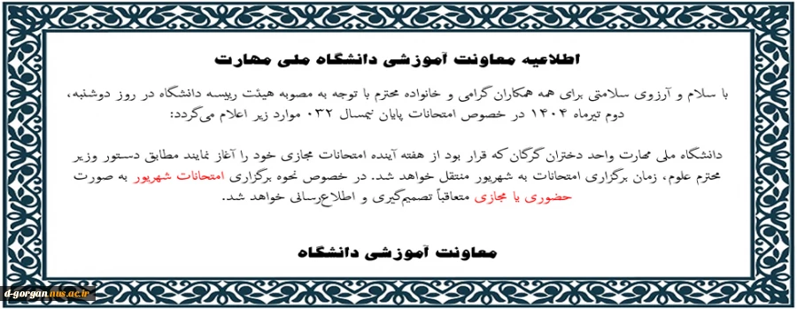 اطلاعیه برگزاری امتحانات شهریور ماه 1404 2