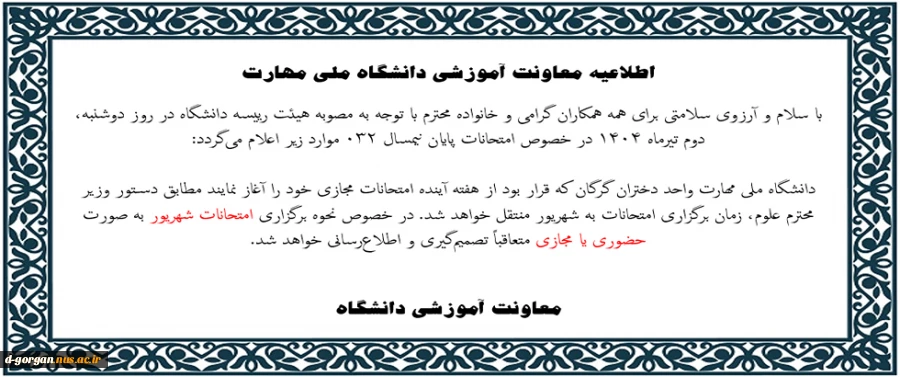 اطلاعیه برگزاری امتحانات شهریور ماه 1404 2