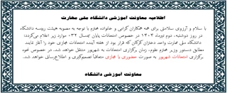 اطلاعیه برگزاری امتحانات شهریور ماه 1404