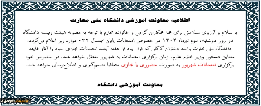 اطلاعیه برگزاری امتحانات شهریور ماه 1404 2