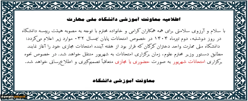 اطلاعیه برگزاری امتحانات شهریور ماه 1404