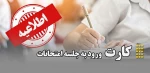 اطلاعیه دریافت کارت ورود به جلسه امتحانات مجازی 1404 2