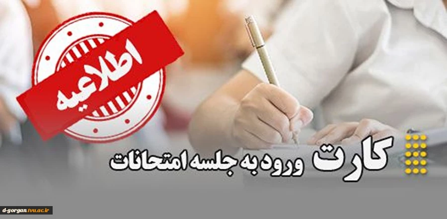 اطلاعیه دریافت کارت ورود به جلسه امتحانات مجازی 1404 2