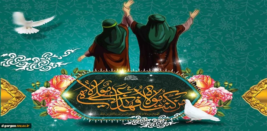 عید اکمال دین ، روز اتمام نعمت و هنگامه اعلان وصایت و ولایت امیرالمومنین (ع) بر شیعیان و پیروان امامت و ولایت خجسته باد 2