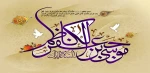 ولادت هفتمین ستاره آسمان امامت امام موسی کاظم (ع) مبارک 2